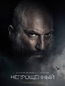 Непрощенный