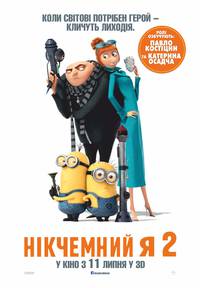 Постер Никчемный я 2