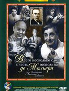 Всего несколько слов в честь господина де Мольера