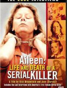 Эйлин: Жизнь и смерть серийного убийцы