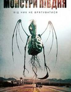 Путь на юг (Монстры юга)