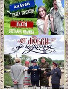 От любви до кохання