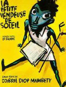 Маленькая продавщица солнца