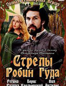 Стрелы Робин Гуда