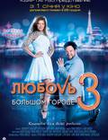 Постер из фильма "Любовь в большом городе 3" - 1