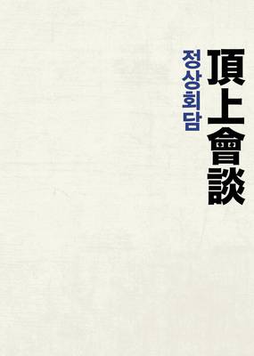 Стальной дождь 2: Саммит