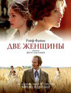Две женщины