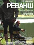 Постер из фильма "Реванш" - 1