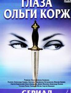 Глаза Ольги Корж
