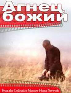 Агнец божий