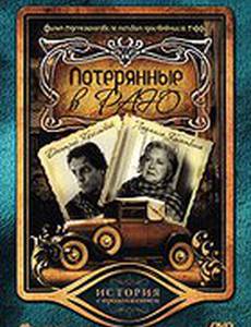 Потерянные в раю