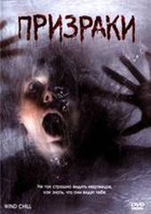 Призраки
