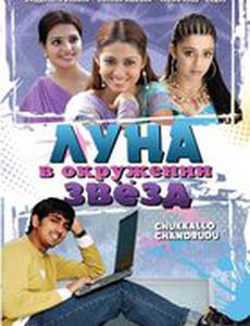 Луна в окружении звезд