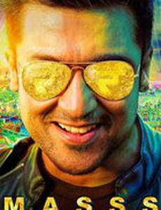Масиламани по прозвищу Масс