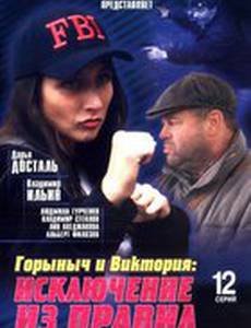 Горыныч и Виктория