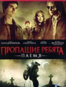 Пропащие ребята: Племя (видео)