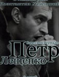 Петр Лещенко. Все, что было…