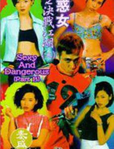 Сексуальные и опасные