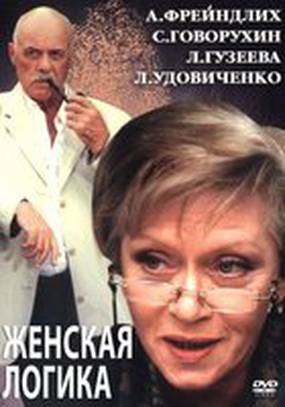 Женская логика 2