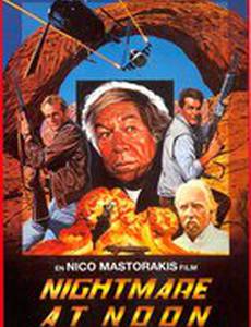 Полуденный кошмар