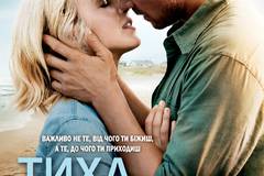 Тихая гавань