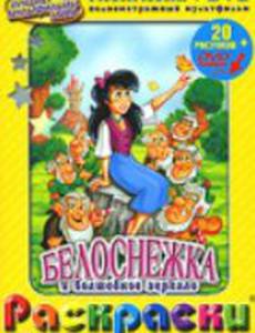 Белоснежка и волшебное зеркало (видео)