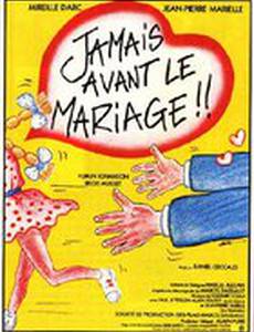 Ни разу до свадьбы