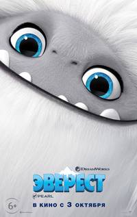 Постер Йети