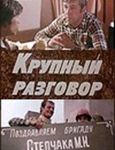 Крупный разговор