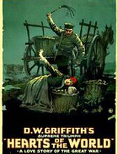 Сердца мира