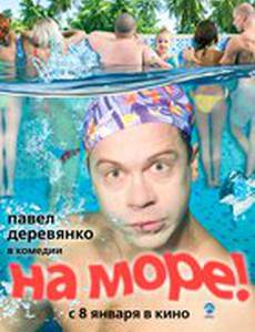 На море