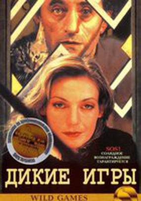 Дикие игры