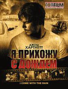 Я прихожу с дождём