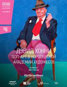 Дэвид Хокни. Поп-арт в Королевской академии художеств