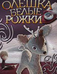 Олёшка – белые рожки