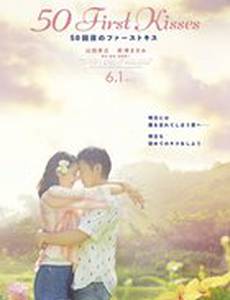 50 первых поцелуев