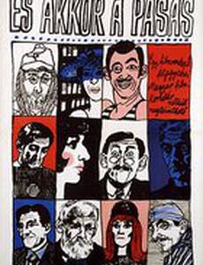 И тогда этот тип…