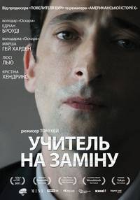 Постер Учитель на замену