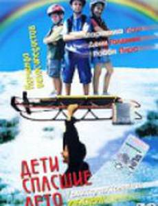 Дети, спасшие лето (видео)