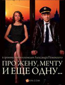 Про жену, мечту и еще одну…