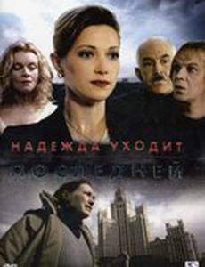 Надежда уходит последней