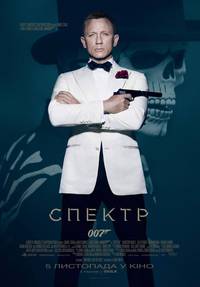 Постер 007: Спектр