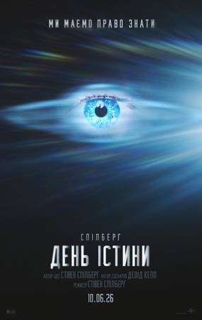 День істини