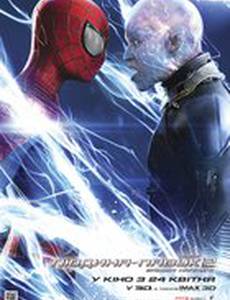 Новый Человек-паук 2: Высокое напряжение