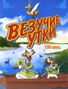 Везучие утки