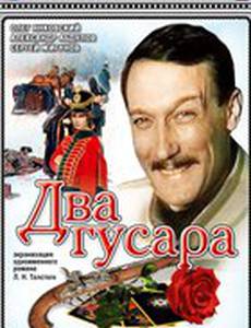 Два гусара