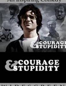 Смелость и глупость