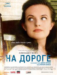 Постер На дороге