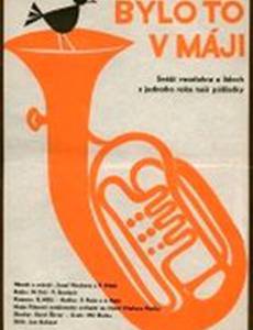 Это было в мае