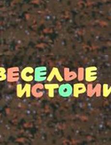 Веселые истории